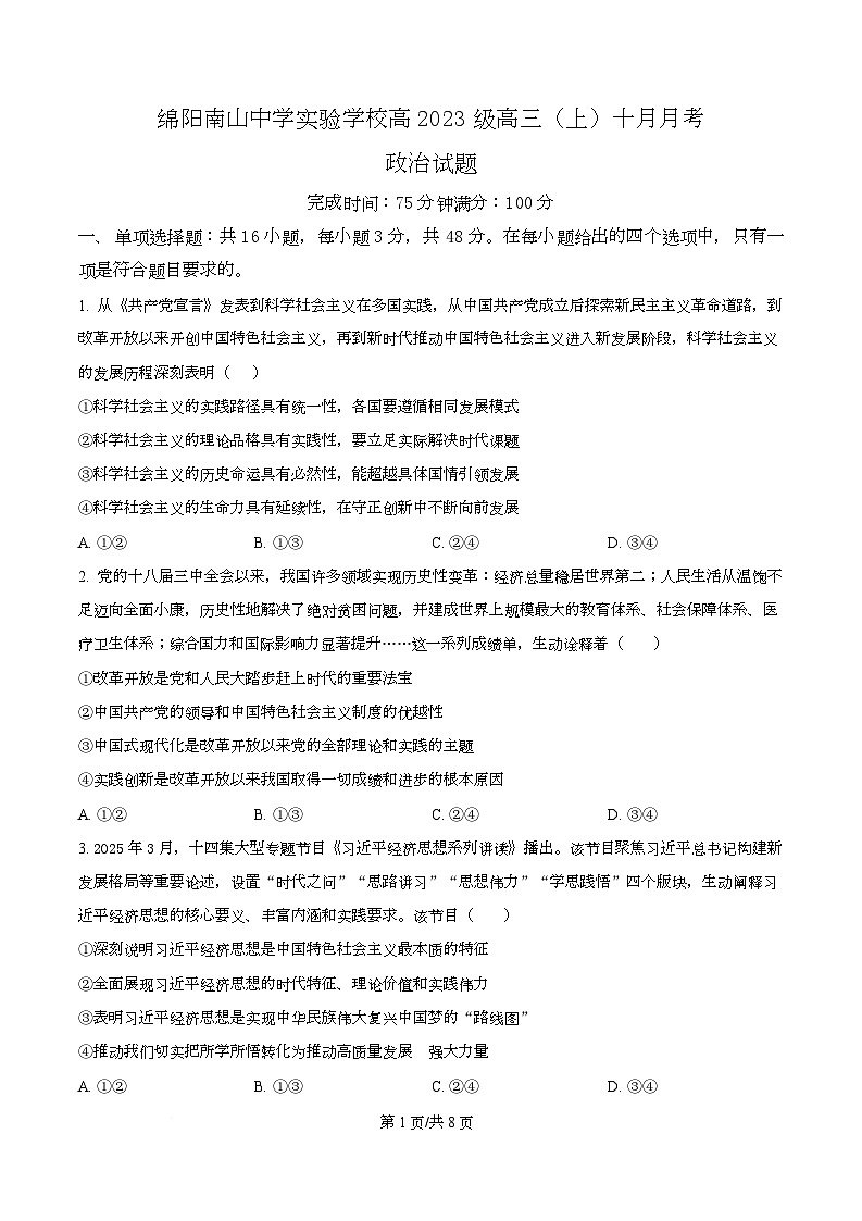 四川省绵阳市涪城区绵阳南山中学实验学校2025-2026学年高三上学期10月月考政治试题  Word版无答案第1页