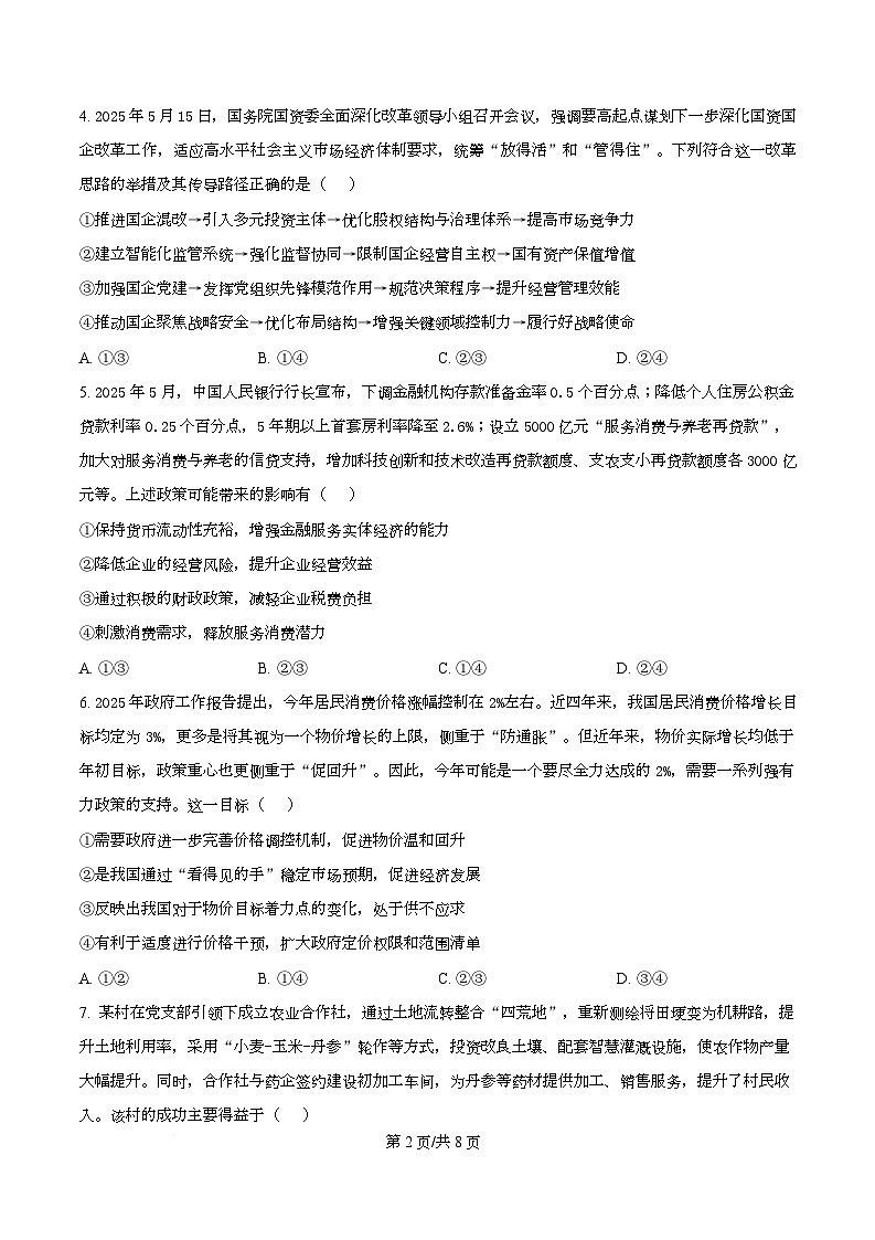 四川省绵阳市涪城区绵阳南山中学实验学校2025-2026学年高三上学期10月月考政治试题  Word版无答案第2页