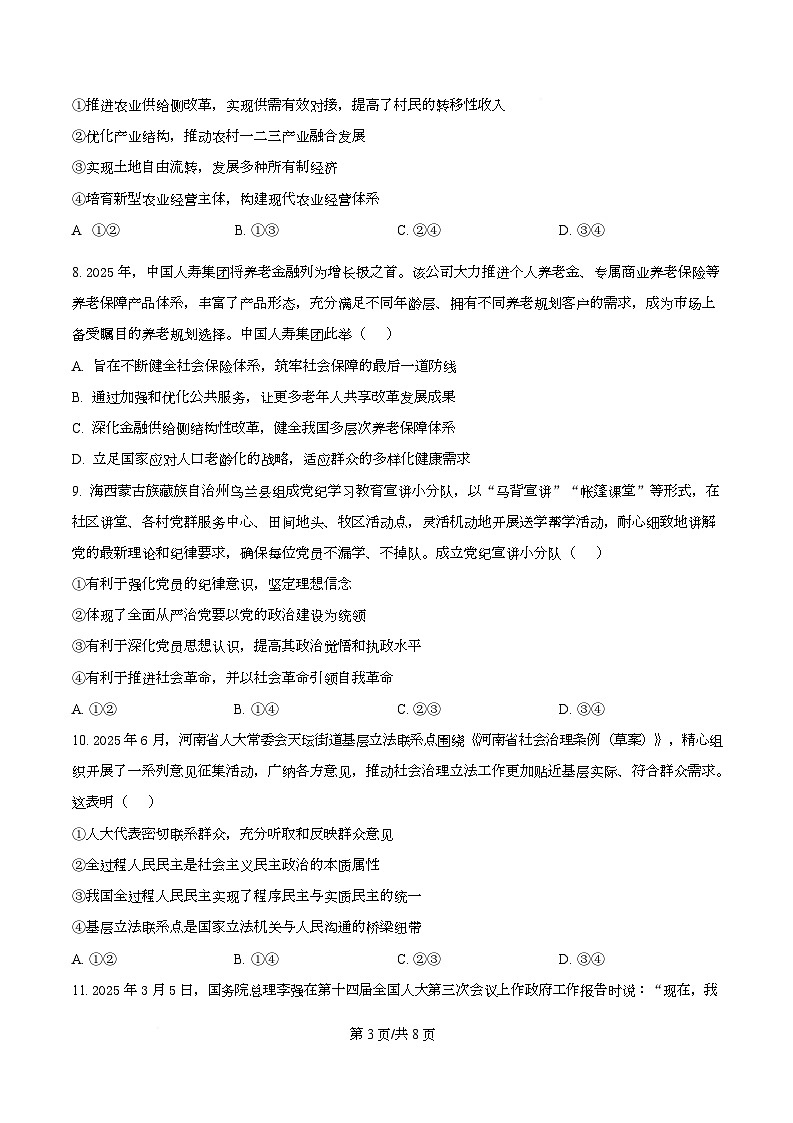 四川省绵阳市涪城区绵阳南山中学实验学校2025-2026学年高三上学期10月月考政治试题  Word版无答案第3页