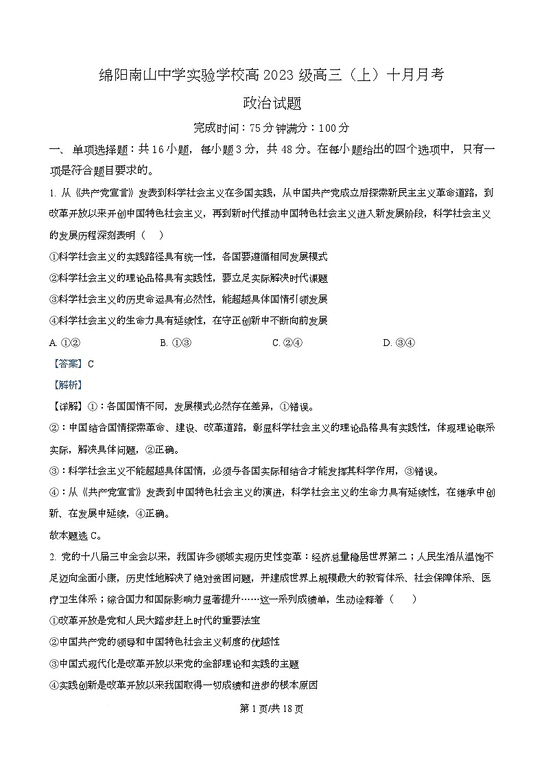 四川省绵阳市涪城区绵阳南山中学实验学校2025-2026学年高三上学期10月月考政治试题  Word版含解析第1页