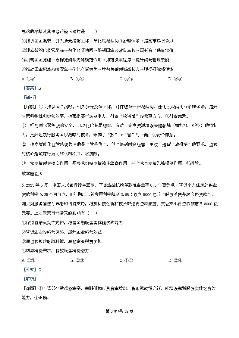 四川省绵阳市涪城区绵阳南山中学实验学校2025-2026学年高三上学期10月月考政治试题  Word版含解析第3页