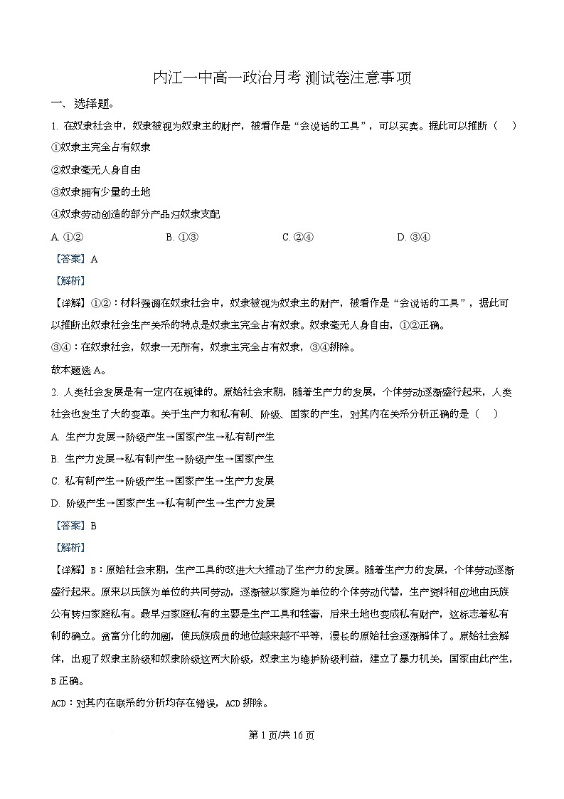 四川省内江市第一中学2025-2026学年高一上学期第一次月考政治试题  Word版含解析第1页