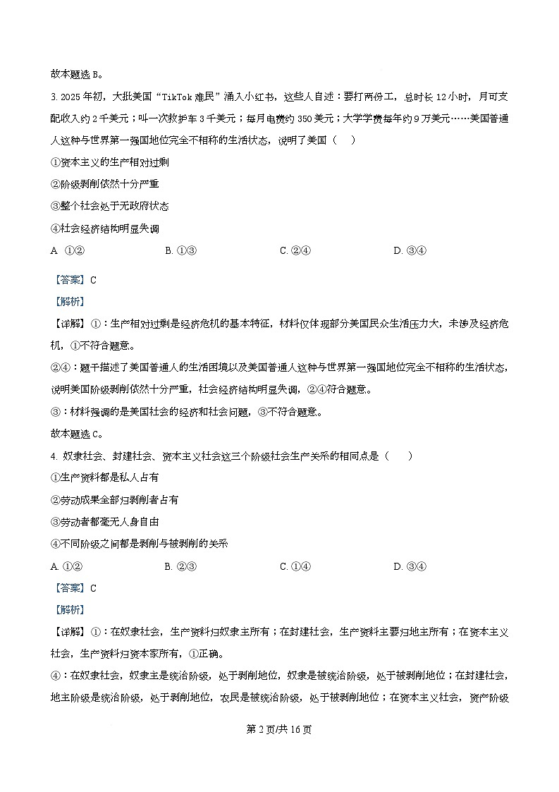 四川省内江市第一中学2025-2026学年高一上学期第一次月考政治试题  Word版含解析第2页