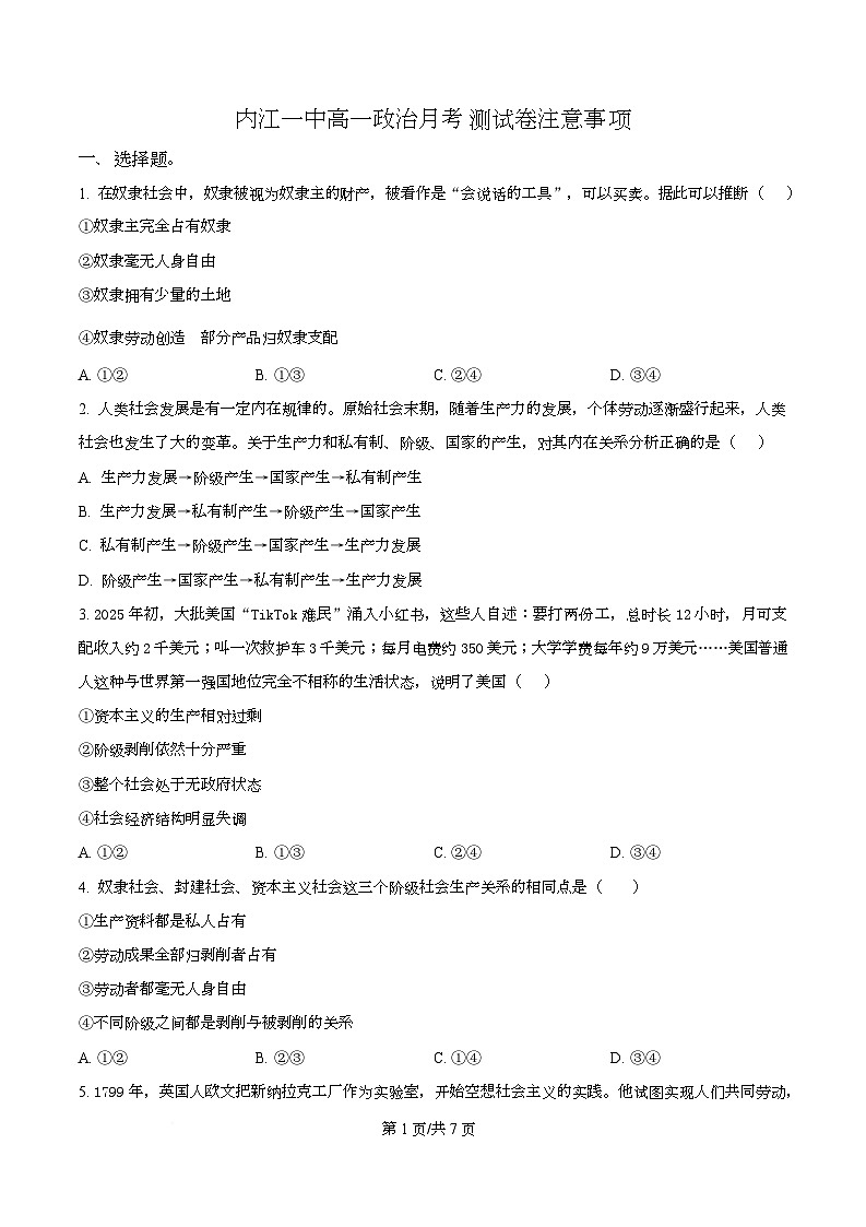 四川省内江市第一中学2025-2026学年高一上学期第一次月考政治试题  Word版无答案第1页