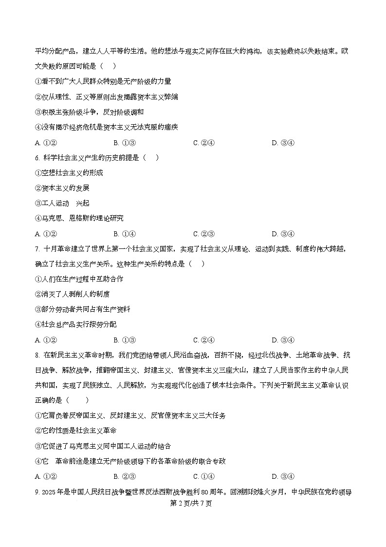 四川省内江市第一中学2025-2026学年高一上学期第一次月考政治试题  Word版无答案第2页