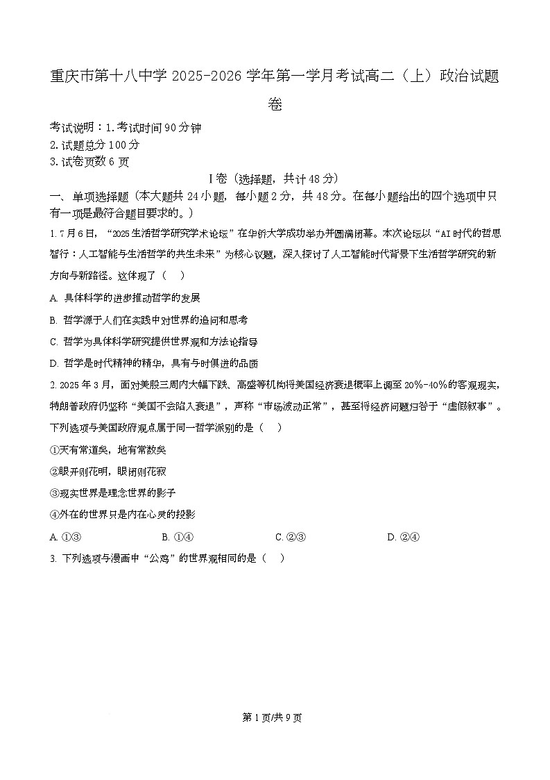 重庆市第十八中学2025-2026学年高二上学期10月月考政治试题  Word版无答案第1页