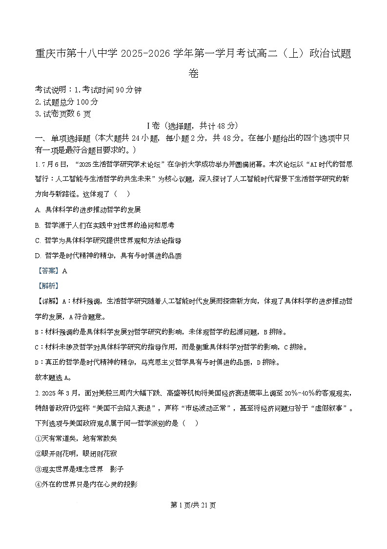 重庆市第十八中学2025-2026学年高二上学期10月月考政治试题  Word版含解析第1页
