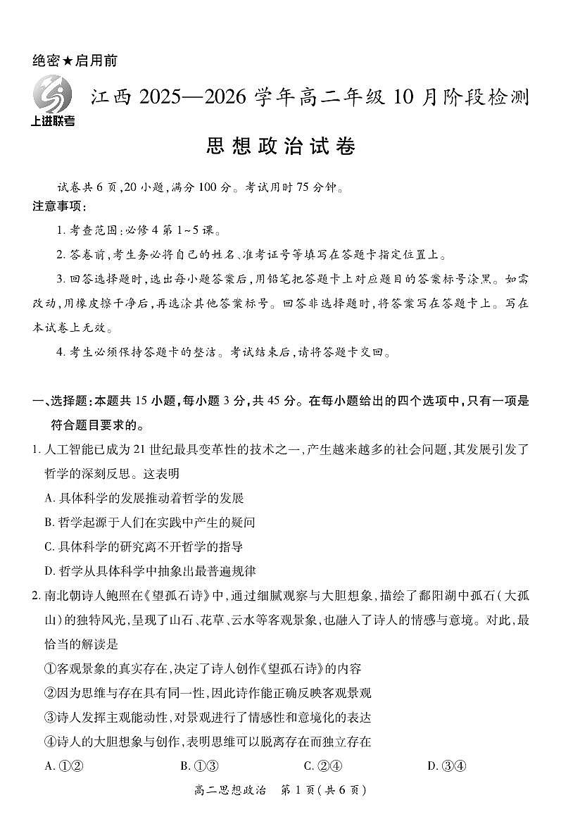 政治-江西省上进联考2025-2026学年高二年级上学期10月阶段检测试题及答案第1页