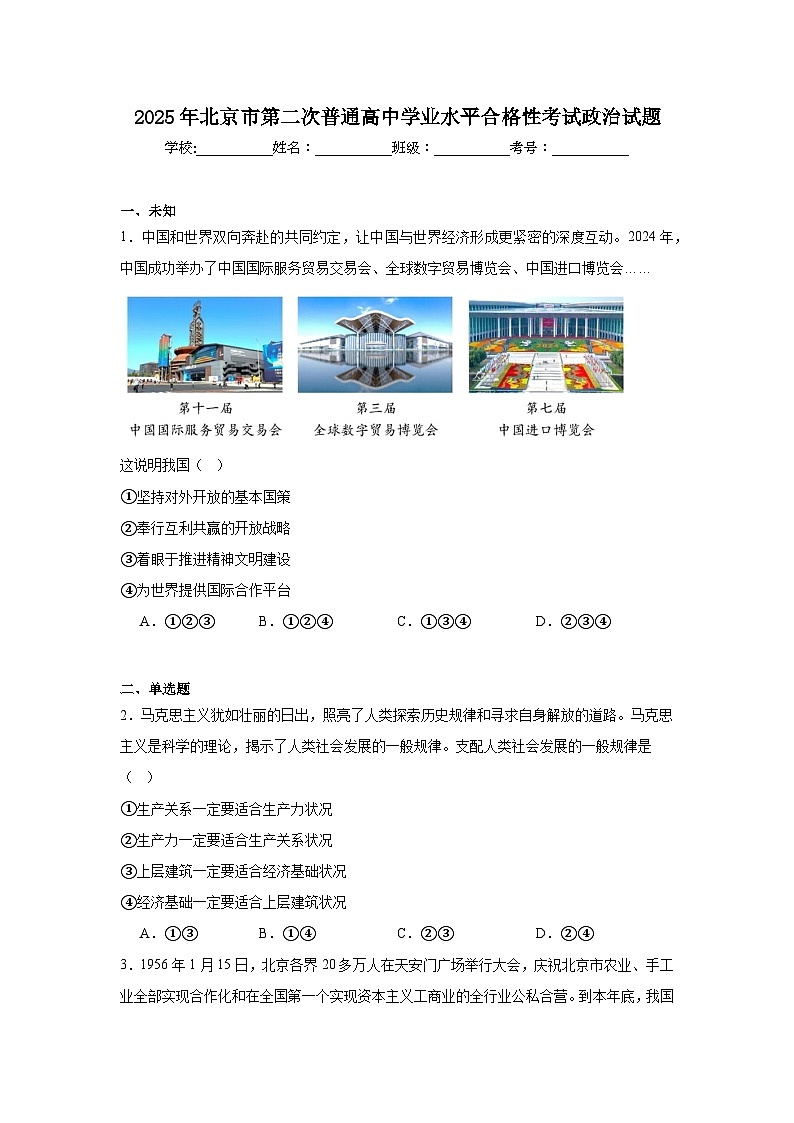 2025年北京市第二次普通高中学业水平合格性考试政治试题（无答案）第1页