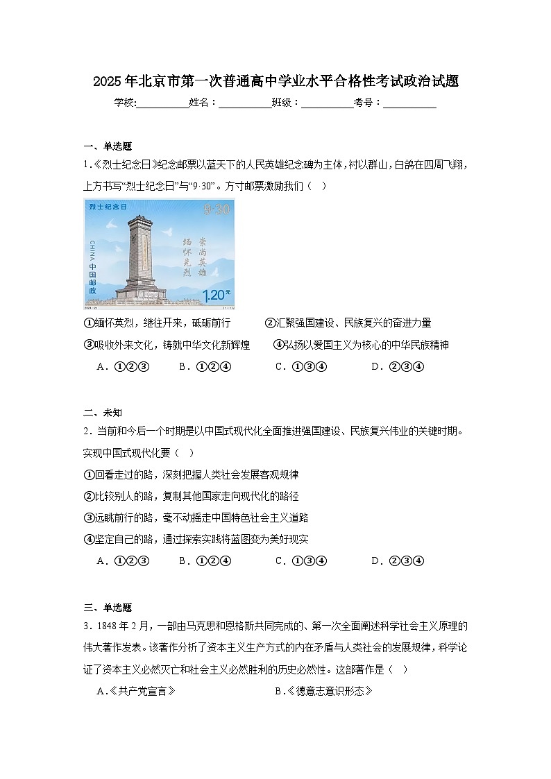 2025年北京市第一次普通高中学业水平合格性考试政治试题（无答案）第1页