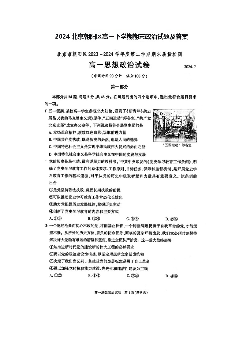 2024北京朝阳区高一下学期期末政治试题及答案第1页