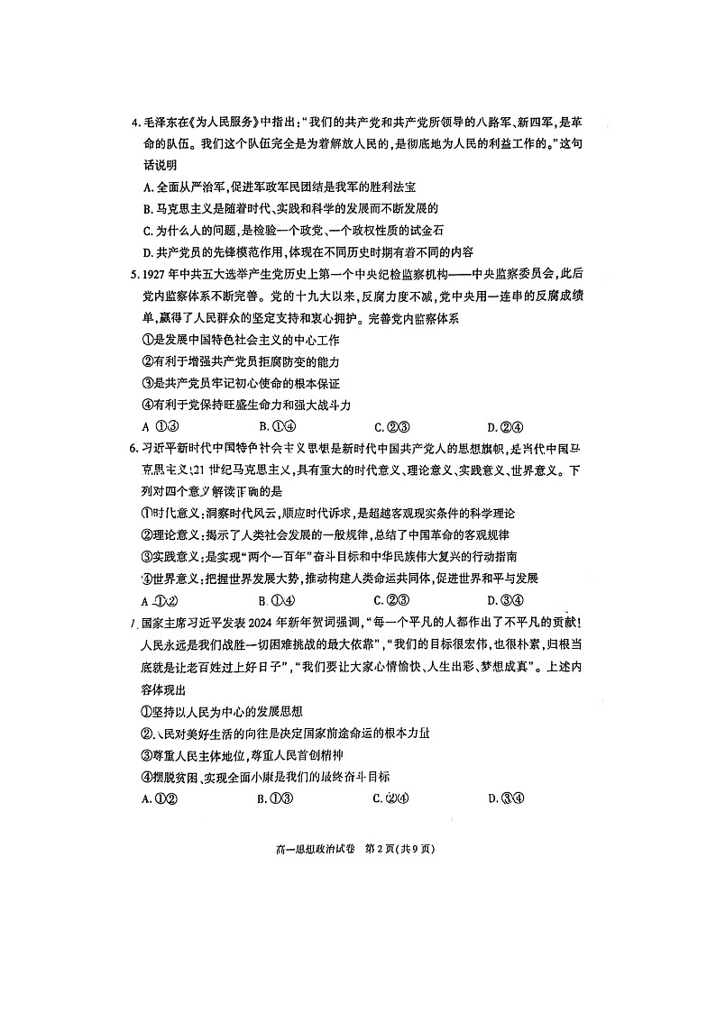 2024北京朝阳区高一下学期期末政治试题及答案第2页