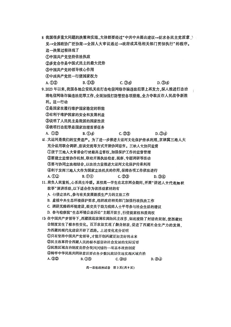 2024北京朝阳区高一下学期期末政治试题及答案第3页