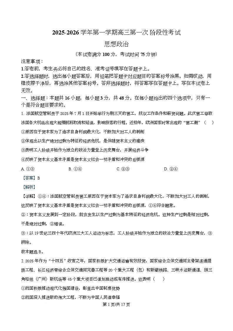 渤海大学附属高级中学2026届高三上学期第一次月考+政治答案第1页