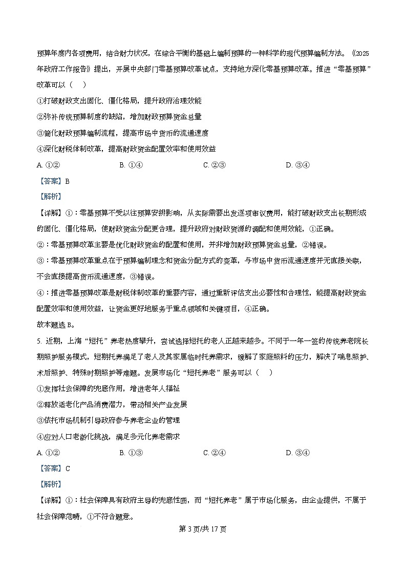 渤海大学附属高级中学2026届高三上学期第一次月考+政治答案第3页