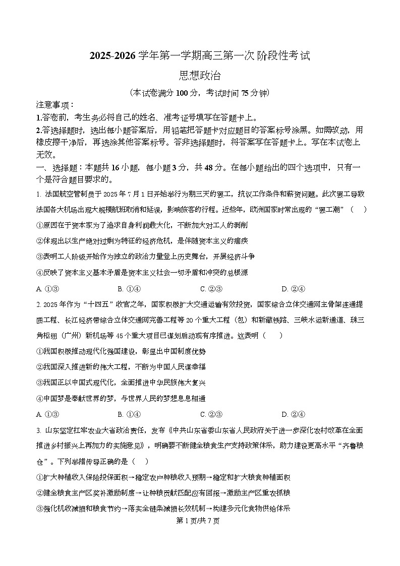 渤海大学附属高级中学2026届高三上学期第一次月考+政治第1页