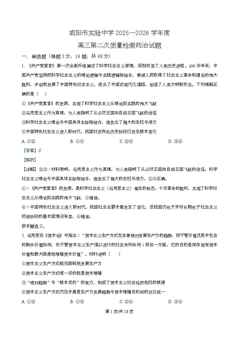 陕西省咸阳市实验中学2026届高三上学期第二次质量检测+政治答案第1页