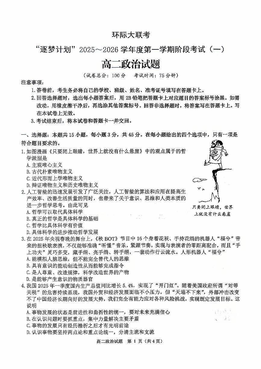 河南省驻马店市环际大联考2025-2026学年高二上学期第一次联考政治试题（无答案）第1页