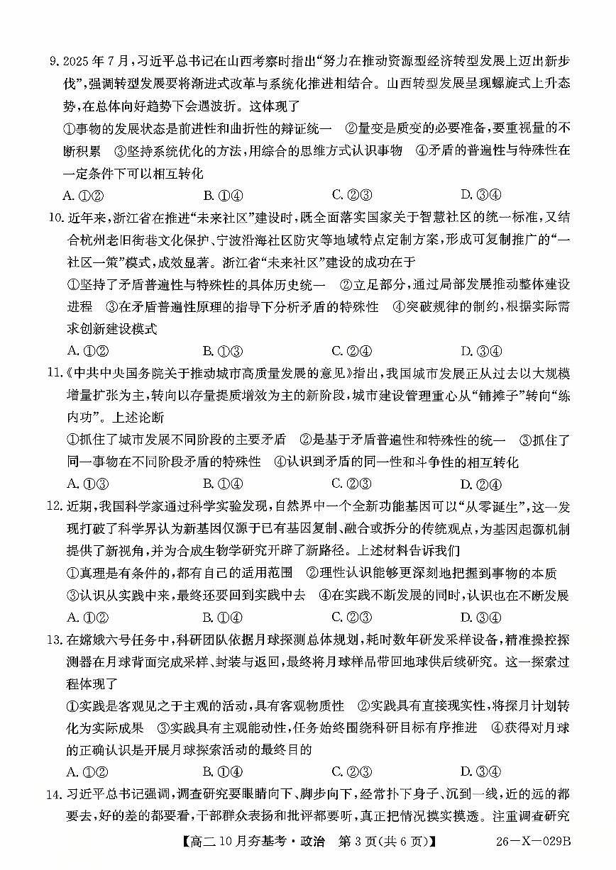 山西省文品T8联盟2025-2026学年高二上学期10月月考政治试题（无答案）第3页