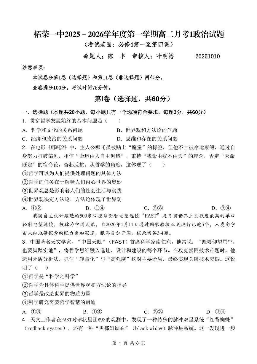 福建省宁德市柘荣县第一中学2025-2026学年高二上学期10月月考政治试题第1页