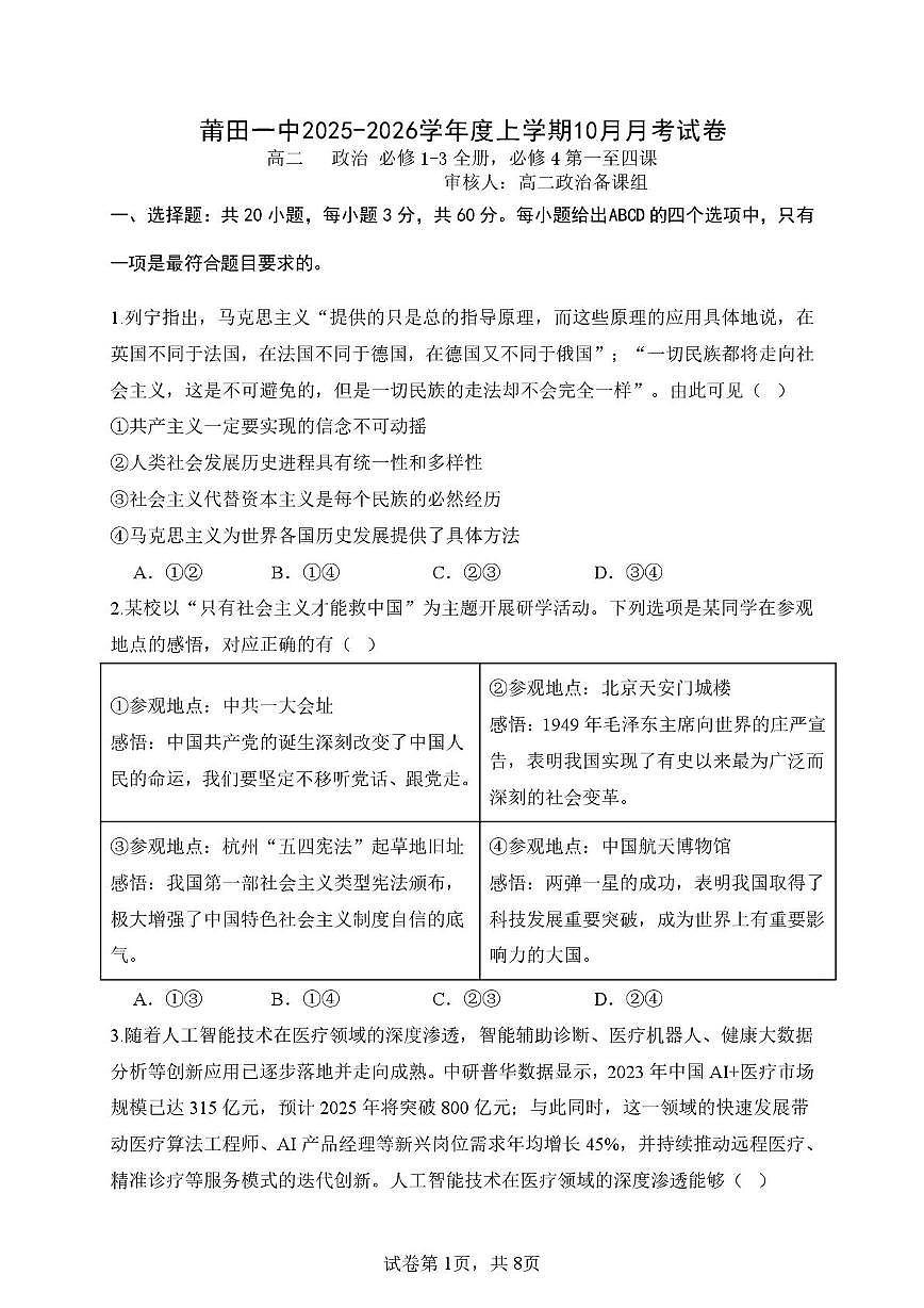 福建省莆田第一中学2025-2026学年高二上学期10月月考政治试题第1页