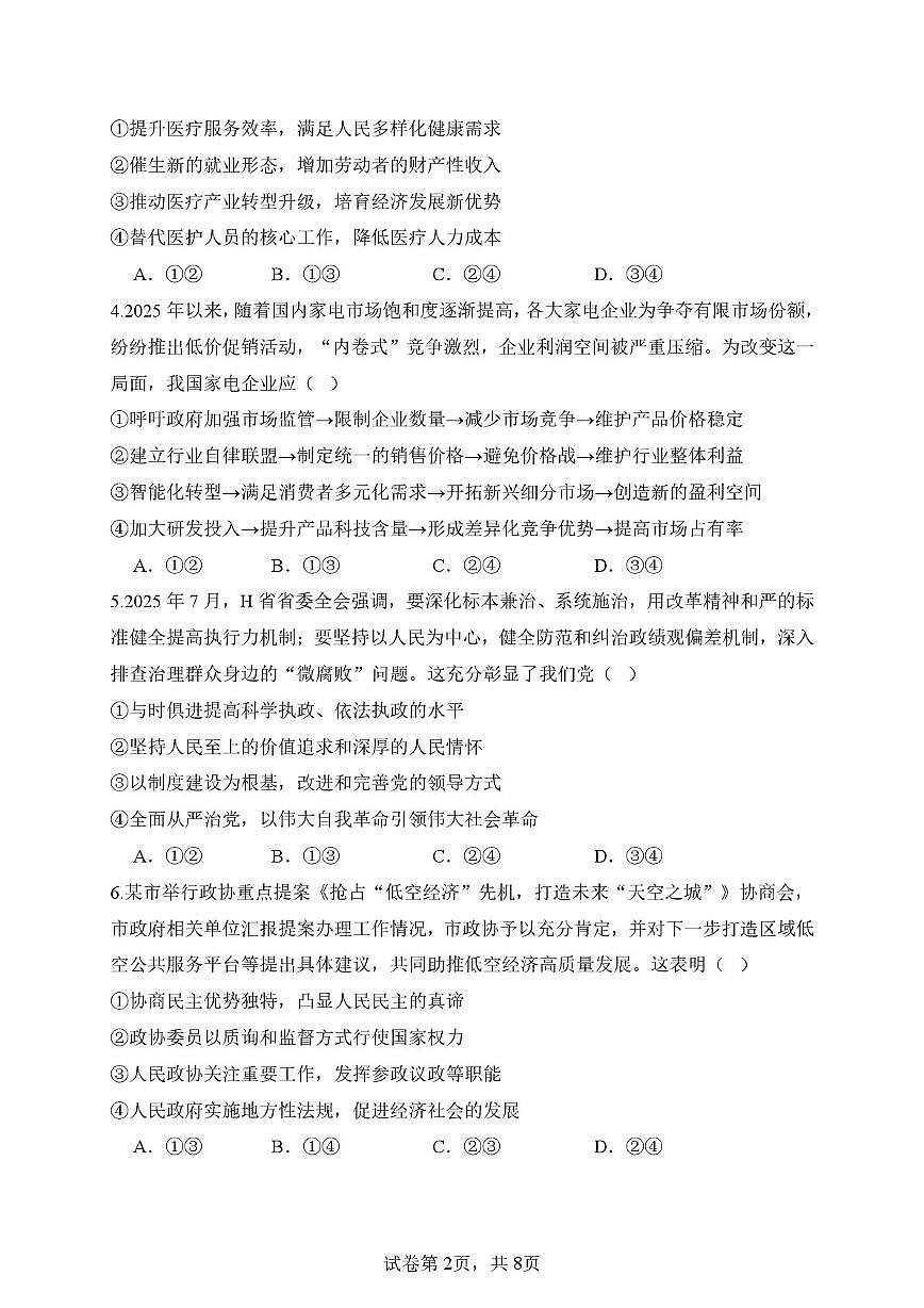 福建省莆田第一中学2025-2026学年高二上学期10月月考政治试题第2页