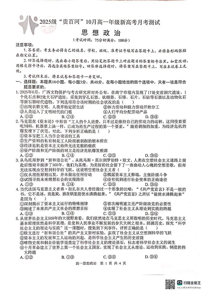 广西壮族自治区贵百河2025-2026学年高一上学期10月月考政治试题第1页