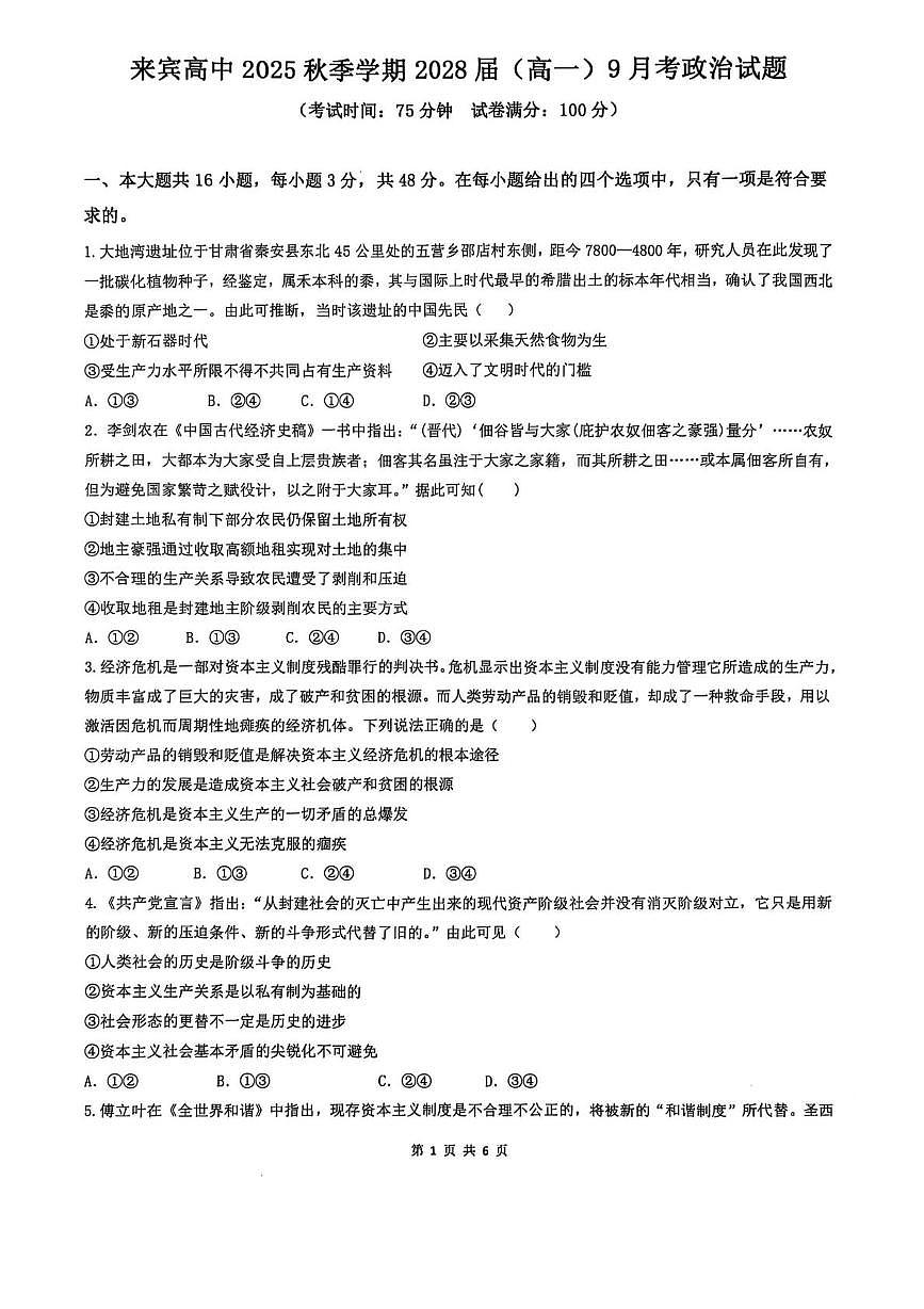 广西壮族自治区来宾市兴宾区来宾高级中学2025-2026学年高一上学期9月月考政治试题第1页