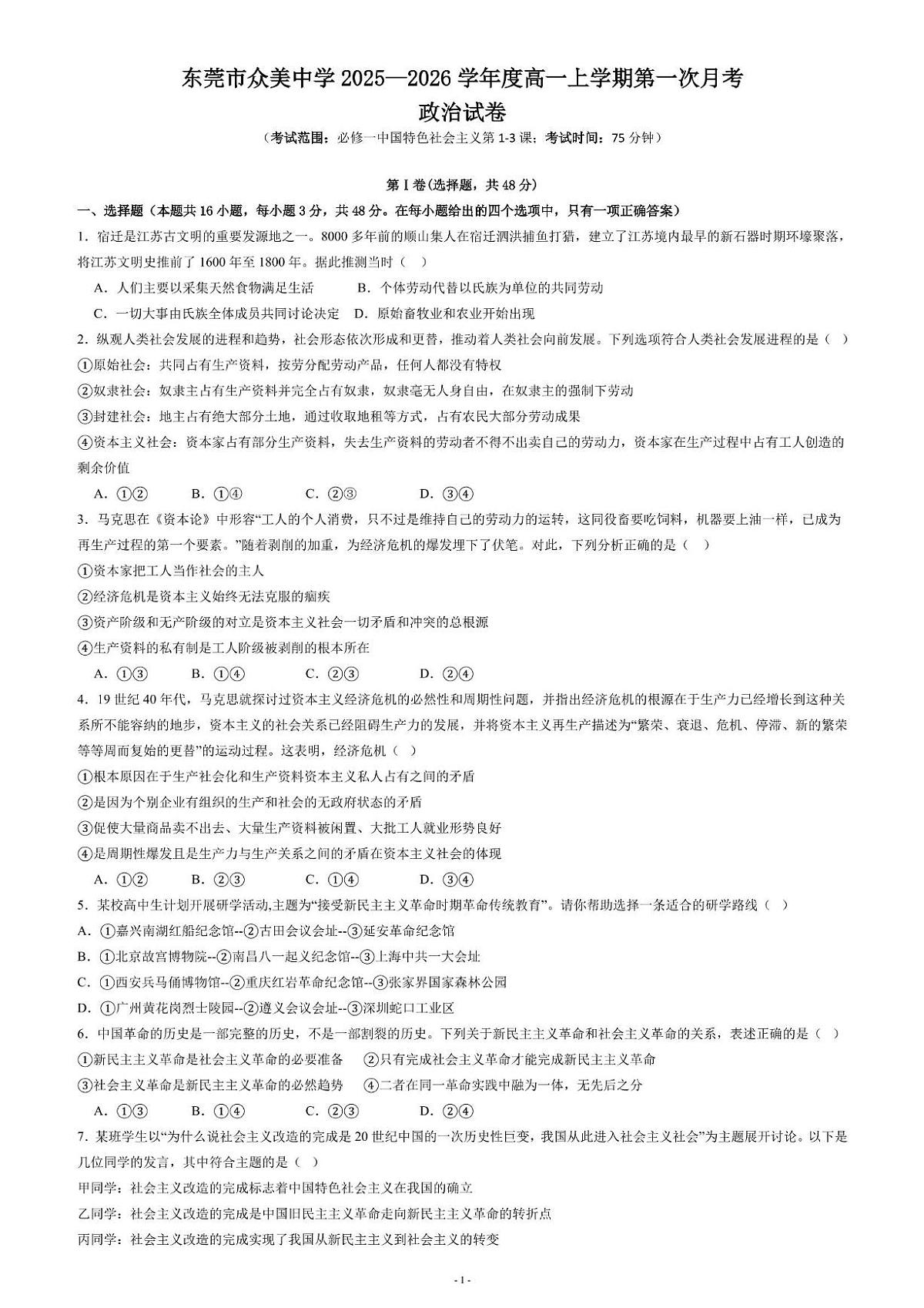 广东省东莞市众美中学2025-2026学年高一上学期第一次月考政治试卷第1页