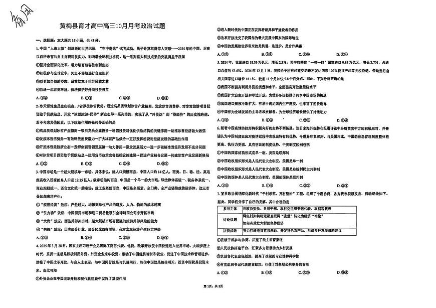 湖北省黄冈市黄梅县育才高级中学2025-2026学年高三上学期10月月考政治试题第1页