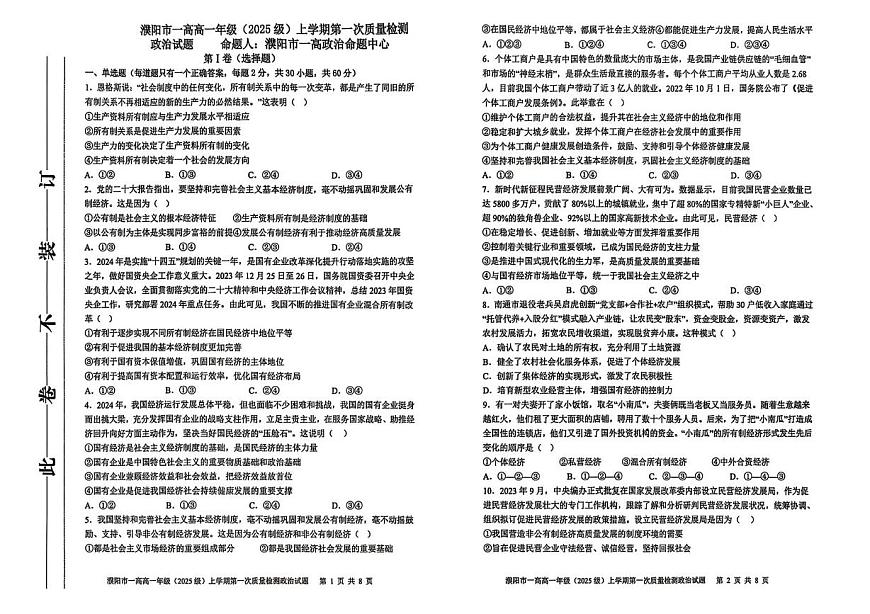河南省濮阳市第一高级中学2025-2026学年高一上学期10月月考政治试题第1页