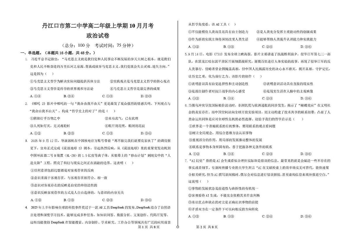 湖北省十堰市丹江口市第二中学2025-2026学年高二上学期10月月考政治试题第1页