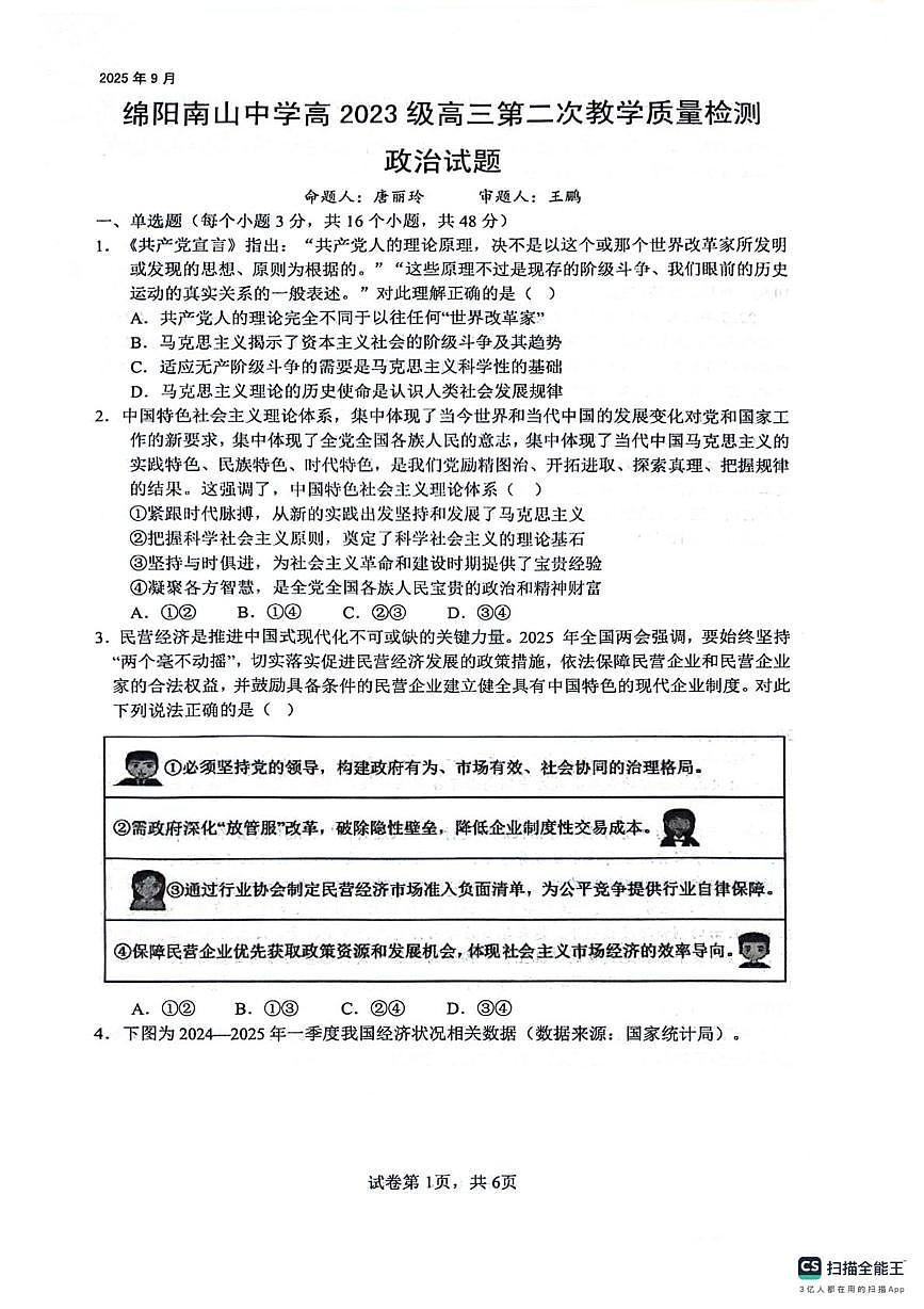 四川省绵阳南山中学2025-2026学年高三上学期9月月考政治试卷（PDF版附解析）第1页