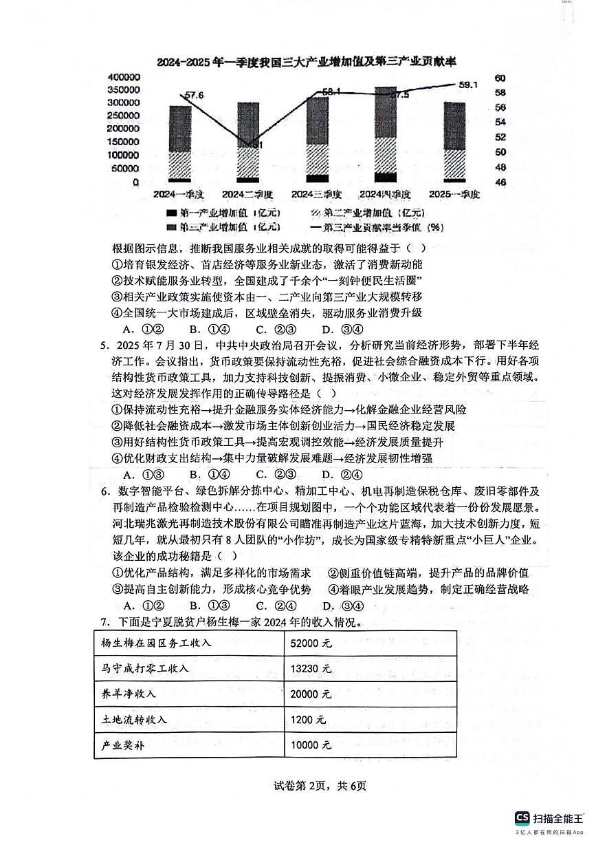 四川省绵阳南山中学2025-2026学年高三上学期9月月考政治试卷（PDF版附解析）第2页