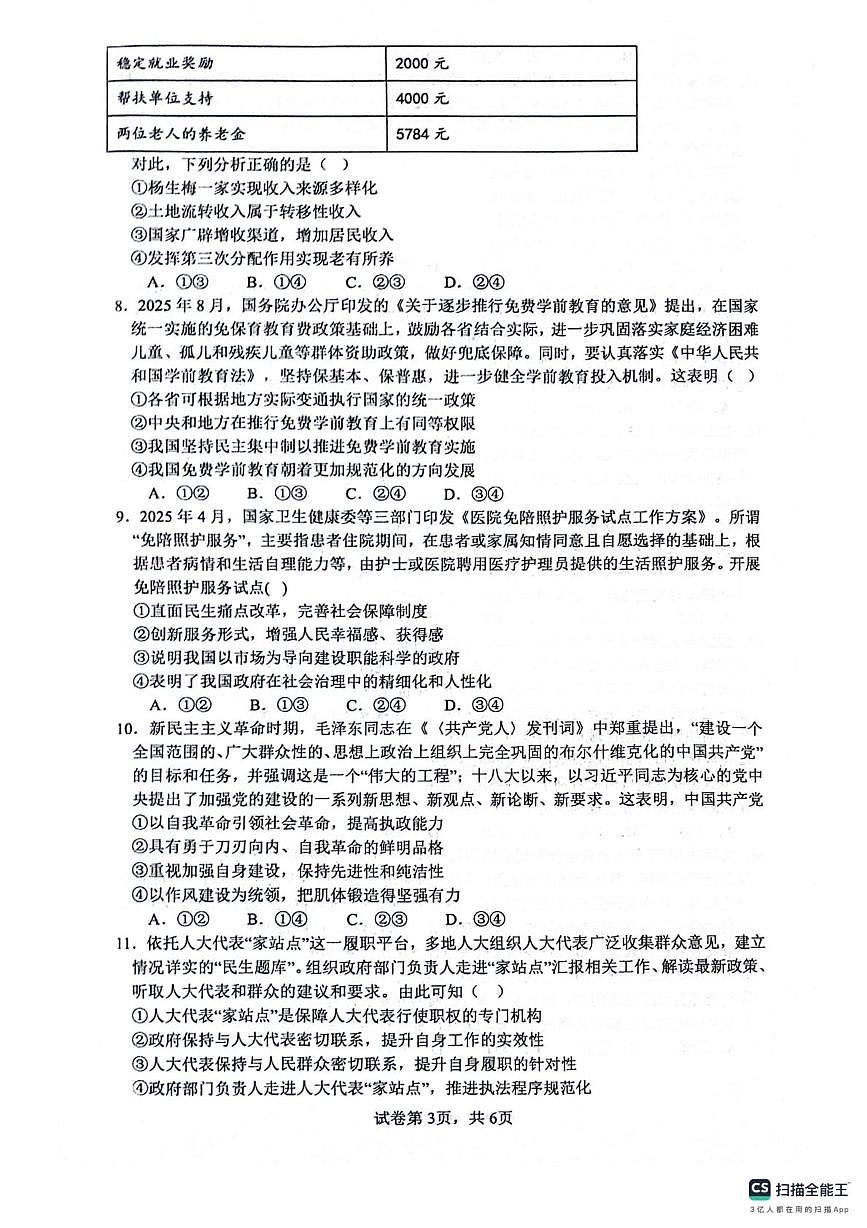 四川省绵阳南山中学2025-2026学年高三上学期9月月考政治试卷（PDF版附解析）第3页
