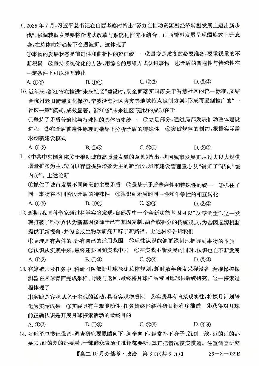 山西省文品T8联盟2025-2026学年高二上学期10月月考政治试题第3页