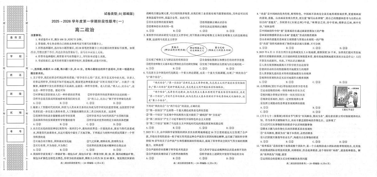 陕西省商洛市镇安中学等校2025-2026学年高二上学期10月月考政治试题（B）第1页