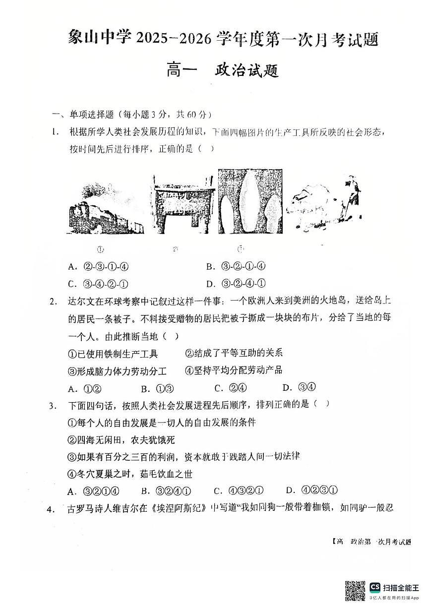 陕西省渭南市韩城市象山中学2025-2026学年高一上学期10月月考政治试题第1页