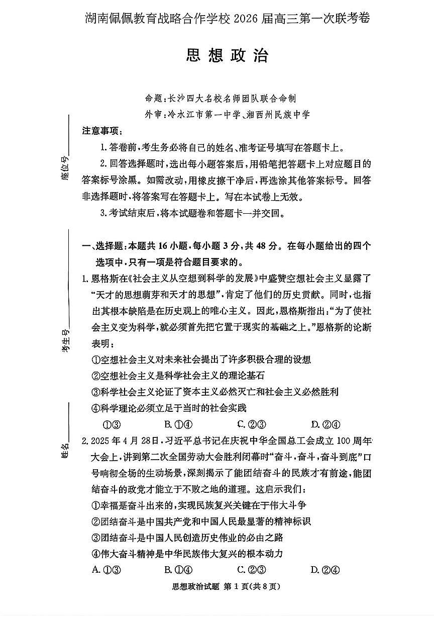 2025年湖南佩佩教育高三上学期10月政治试题无答案第1页
