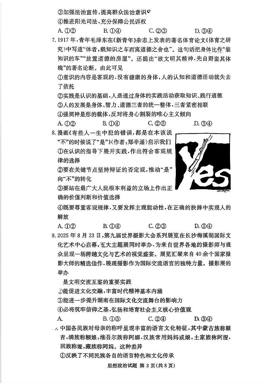 2025年湖南佩佩教育高三上学期10月政治试题无答案第3页