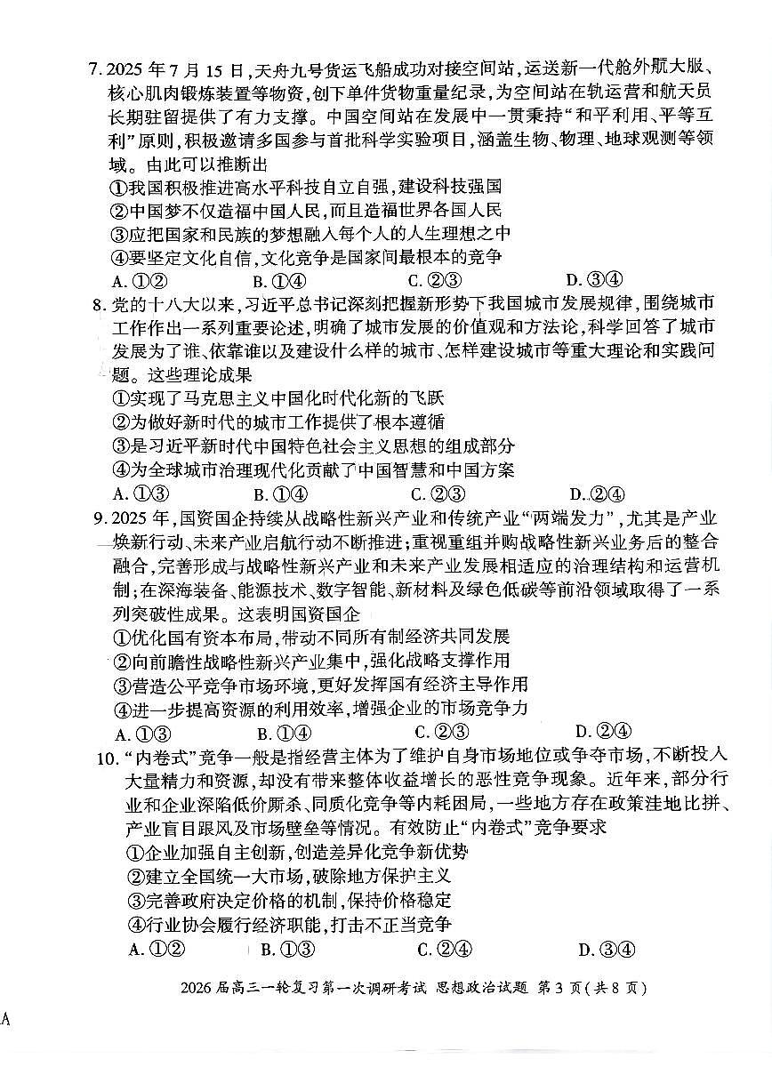 四川省百师联盟2026届高三上学期一轮复习第一次调研考试政治试题（含答案）第3页