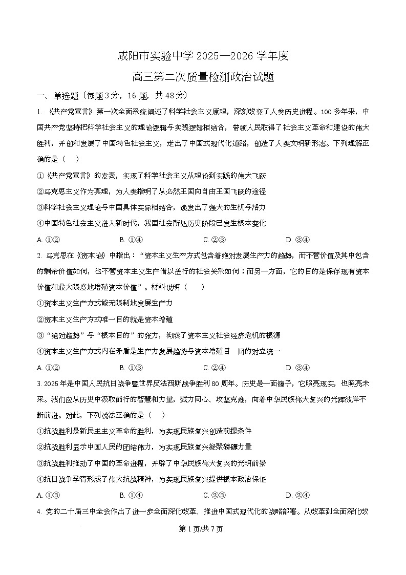 陕西省咸阳市实验中学2026届高三上学期第二次质量检测政治试题（含答案）第1页