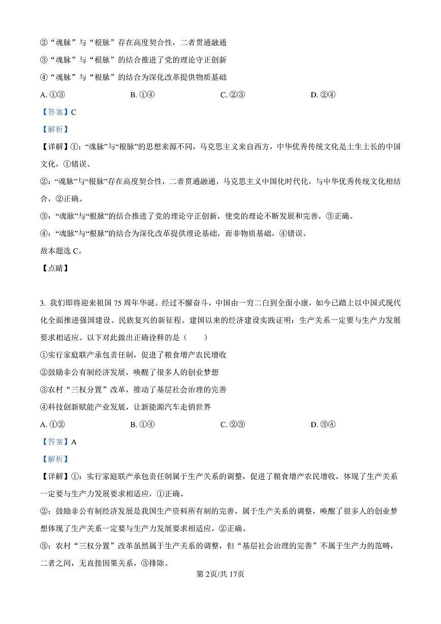 黑龙江省哈尔滨师范大学附属中学2024-2025学年高三上学期10月月考+政治答案第2页