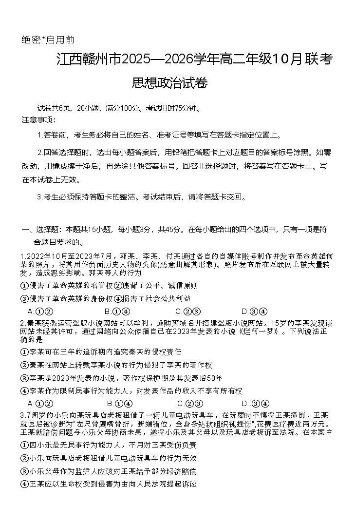 江西省赣州市2025-2026学年高二上学期10月联考政治试卷第1页