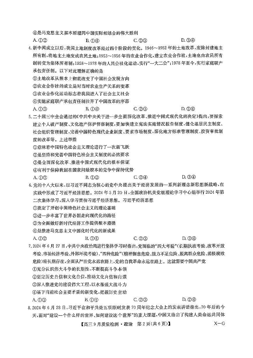 （政治试卷）九师联盟2025届高三9月质量检测巩固卷（X-G） 政治试卷第2页