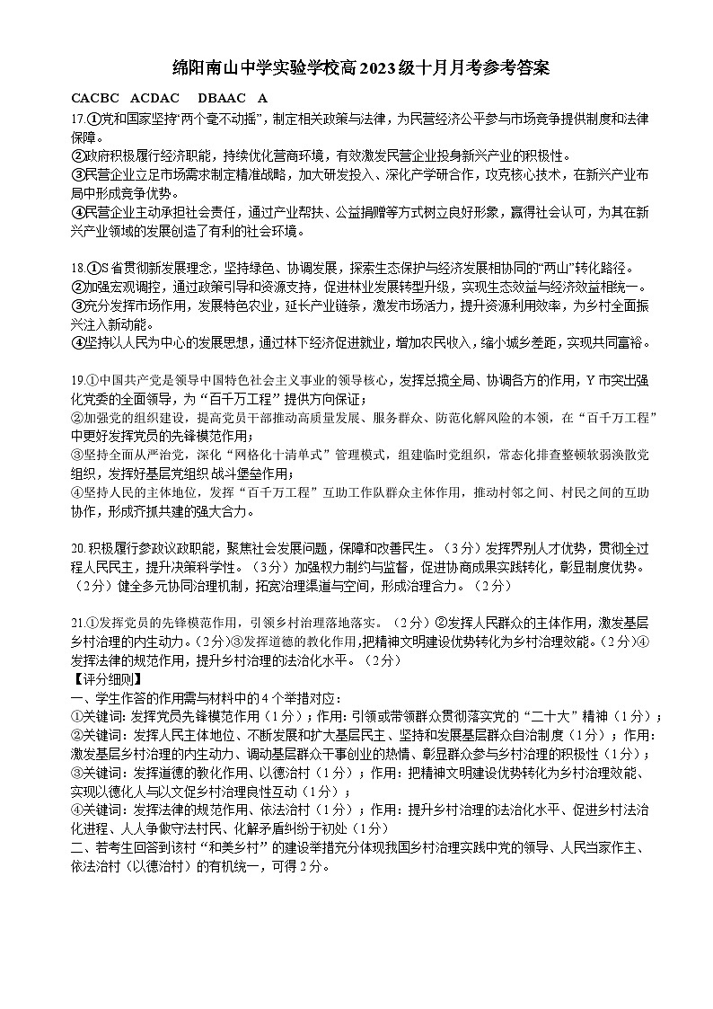绵阳南山中学实验学校高2023级高三（上）10月月考+政治答案第1页