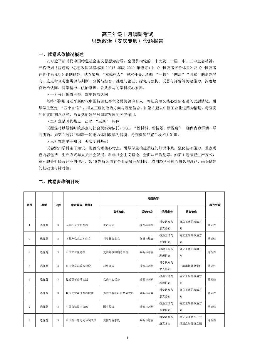思想政治安庆专版-高三年级十月调研考试 命题报告第1页