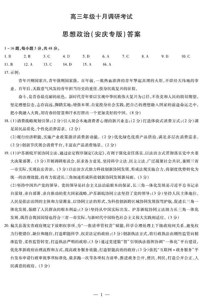思想政治安庆专版 安徽高三年级十月调研考试简答第1页