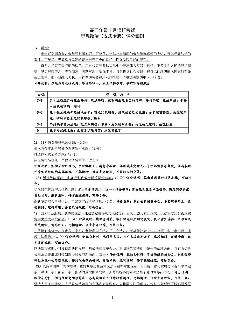 思想政治安庆专版-高三年级十月调研考试 评分细则第1页