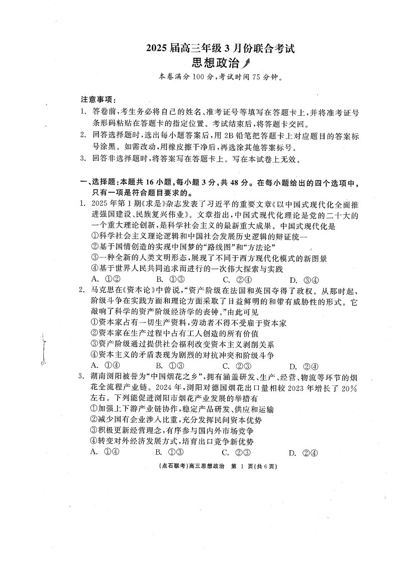 辽宁点石联考2025届高三下学期3月联考-政治试卷（含答案）第1页
